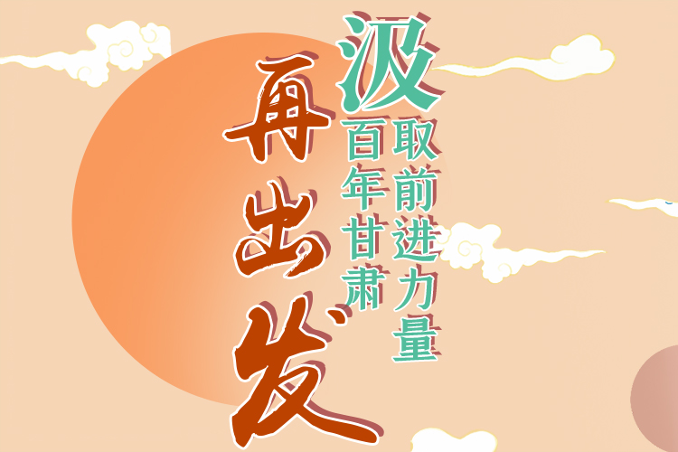 手繪長圖|汲取前進力量，百年甘肅再出發(fā)