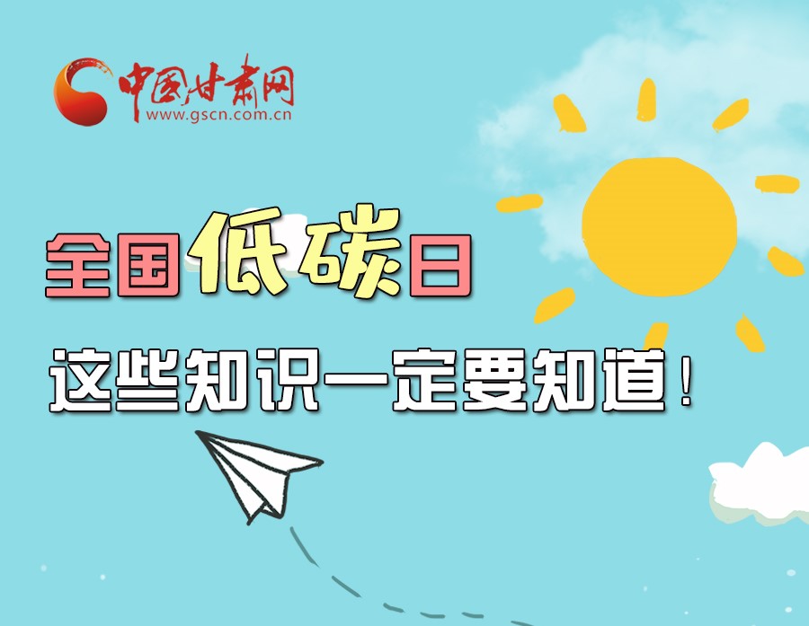 圖解丨全國(guó)低碳日，這些知識(shí)一定要知道！