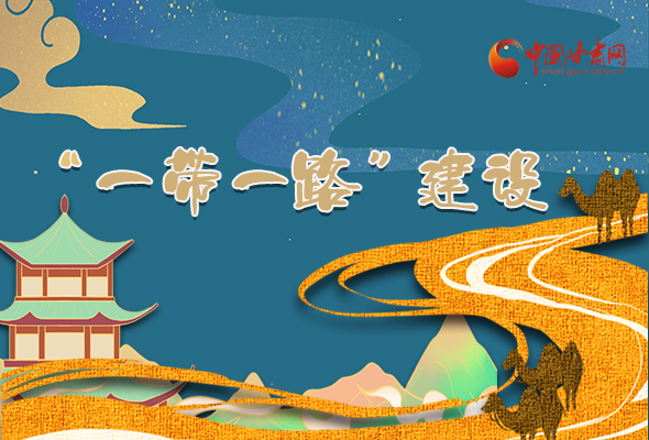 圖解|甘肅加快推進“一帶一路”建設(shè) 尹弘書記這樣部署！