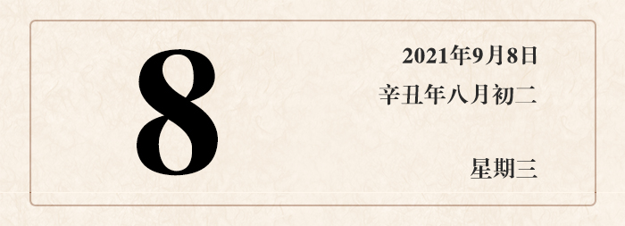 1630910901639403.jpg 日期8.jpg