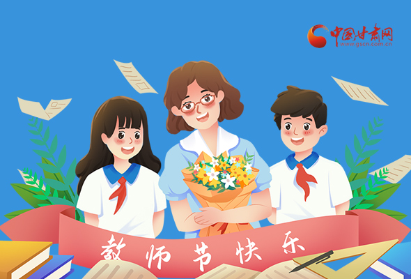 圖解|教師節(jié)快樂！甘肅省委書記有話說…… 