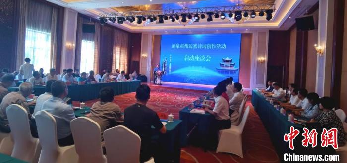 9月9日至12日，“酒泉肅州邊塞詩詞創(chuàng)作活動(dòng)”在甘肅省酒泉市肅州區(qū)舉行。圖為活動(dòng)啟動(dòng)座談會(huì)?！￠Z姣 攝