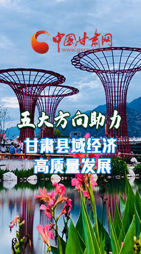 圖解|五大方向助力甘肅縣域經(jīng)濟高質(zhì)量發(fā)展