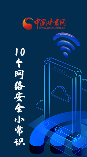 圖解|@所有人 這10個網(wǎng)絡(luò)安全小常識 你一定用得到！