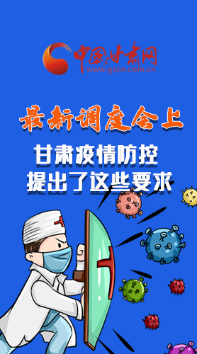 【甘快看·長(zhǎng)圖】最新調(diào)度會(huì)上，甘肅疫情防控提出了這些要求