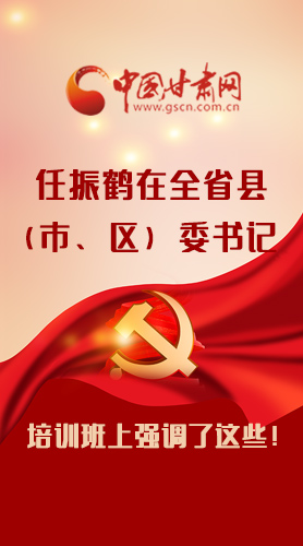 【甘快看·圖解】任振鶴在全省縣（市、區(qū)）委書記培訓(xùn)班上強調(diào)了這些！