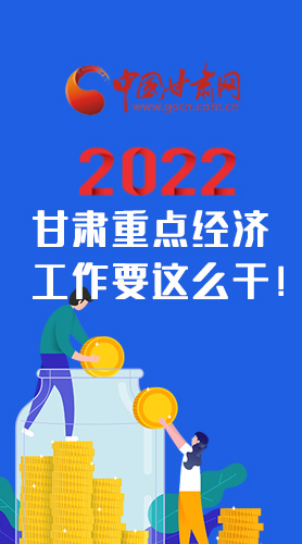 【甘快看·圖解】速覽！2022甘肅省重點經(jīng)濟(jì)工作要這么干！