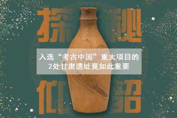 漲知識(shí)！入選“考古中國”重大項(xiàng)目的2處甘肅遺址竟如此重要