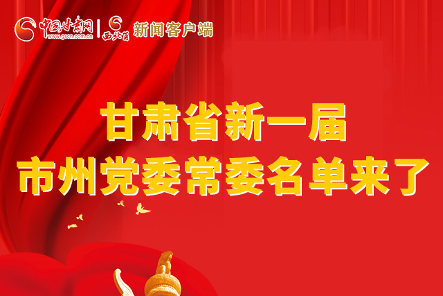 速看！甘肅省新一屆市州黨委常委名單來了！