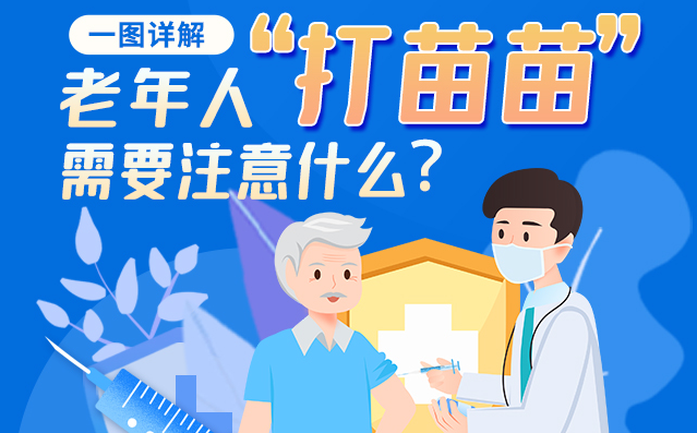 【甘快看】一圖詳解|@老年人“打苗苗”需要注意什么？
