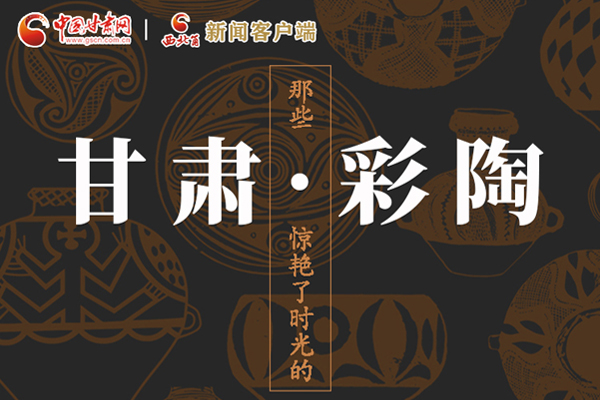 圖解|那些驚艷了時(shí)光的甘肅彩陶！