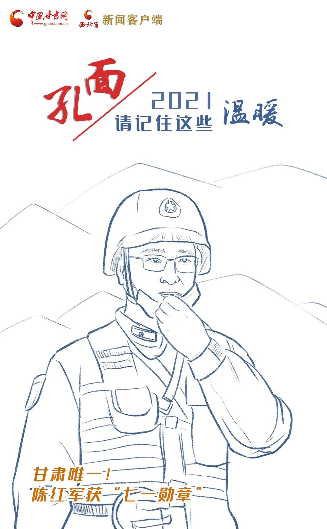 面孔丨2021，請(qǐng)記住這個(gè)溫暖的甘肅