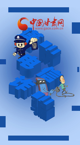 【甘快看·圖解】@所有人！謹(jǐn)防電信詐騙 請牢記這5點(diǎn)