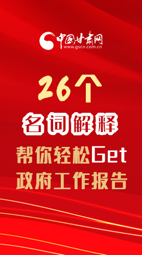 【2022甘肅兩會(huì)·長(zhǎng)圖】26個(gè)名詞解釋，幫你輕松Get政府工作報(bào)告 