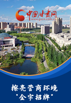 “十大亮點”值得點贊！甘肅省全力推動“放管服”改革優(yōu)化營商環(huán)境