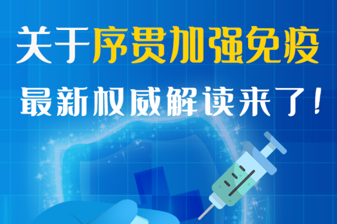 圖解丨“序貫”怎么打？與第3針有什么區(qū)別？專家這樣解答