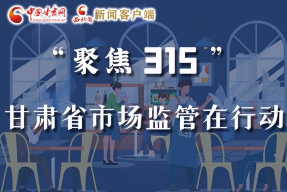 圖解|甘肅全力保護(hù)消費(fèi)者權(quán)益，不止“315”這一天！