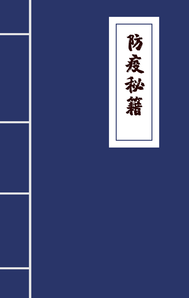 H5|兄臺(tái)留步，這里有一本防疫秘籍