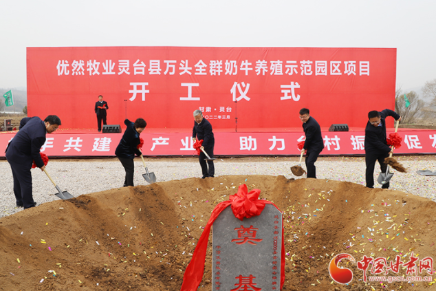 總投資7.2億元！優(yōu)然牧業(yè)靈臺縣萬頭全群奶牛養(yǎng)殖示范園區(qū)項目開工
