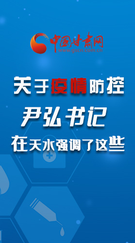 圖解|關(guān)于疫情防控 尹弘書記在天水強調(diào)了這些！