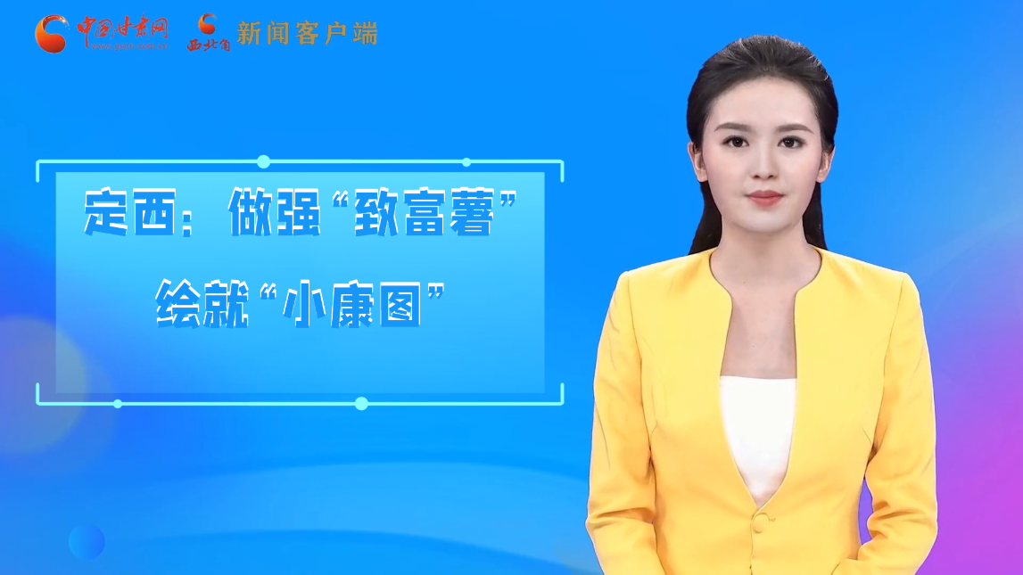 【喜迎黨代會 AI“小隴”有話說】定西:做強(qiáng)“致富薯”繪就“小康圖”
