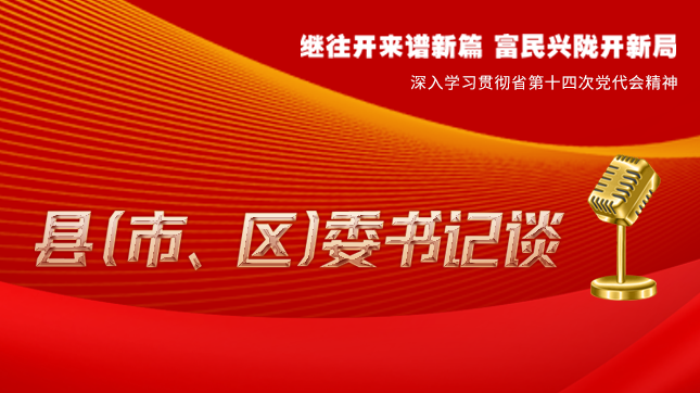 【學習貫徹省黨代會精神·縣（市、區(qū)）委書記談（3）】孫根林：開創(chuàng)縣域經(jīng)濟高質量發(fā)展新局面