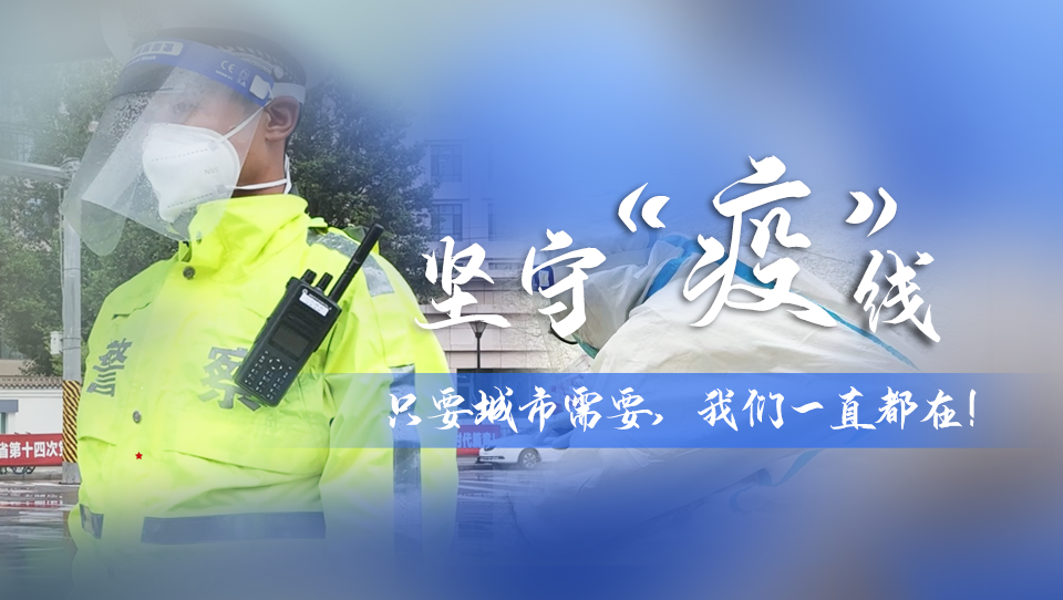 堅守“疫”線|只要城市需要，我們一直都在！