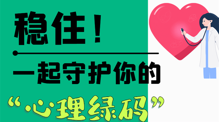 長圖|穩(wěn)??！一起守護你的“心理綠碼”