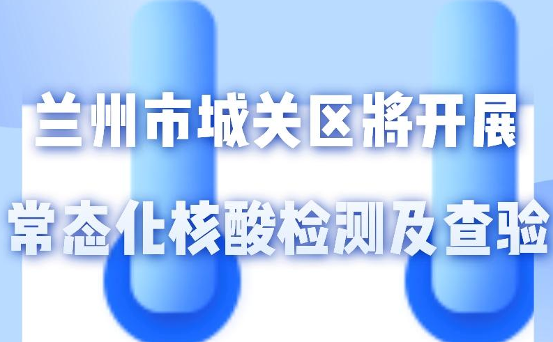海報丨一圖了解！核酸檢測及查驗工作常態(tài)化