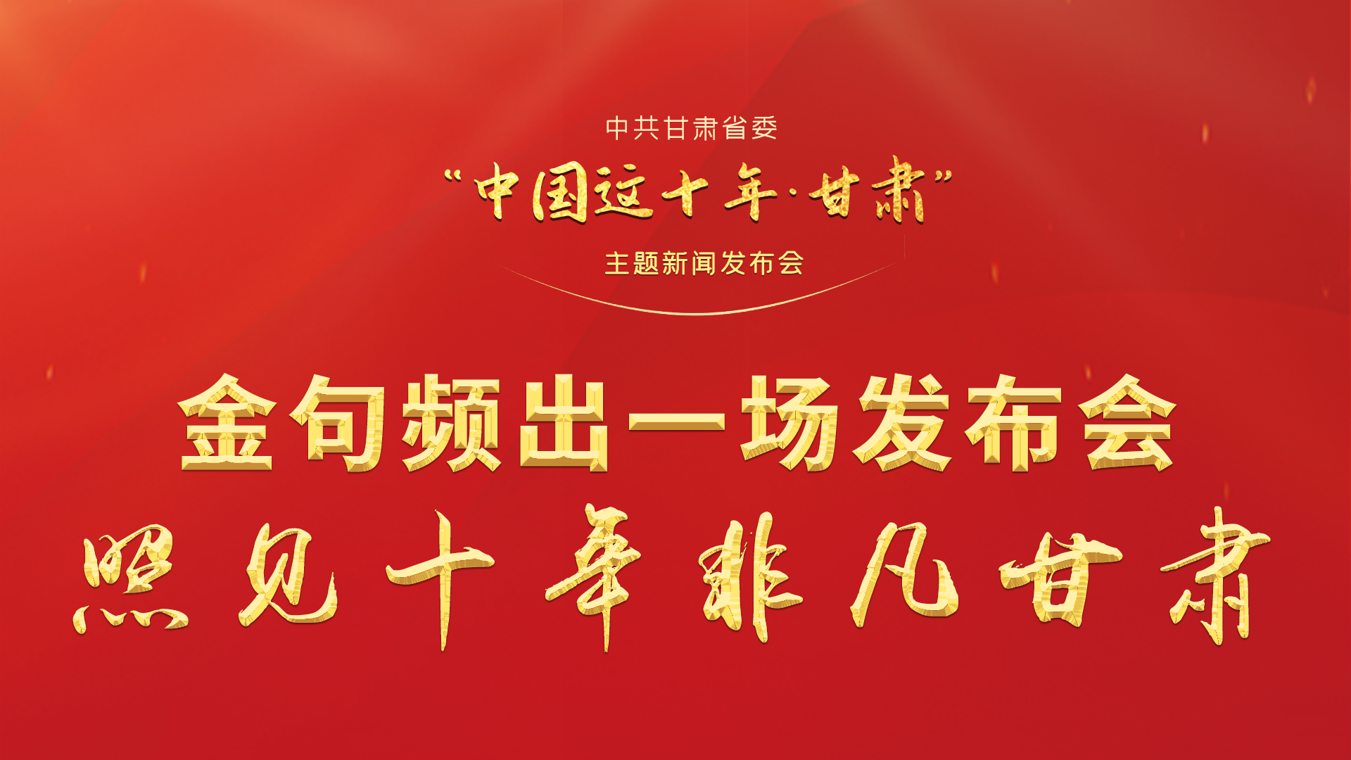 金句頻出 一場(chǎng)發(fā)布會(huì)，照見十年非凡甘肅