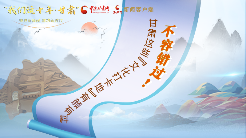 中國這十年·甘肅| 不容錯過！甘肅這些“文化打卡地”有顏有料