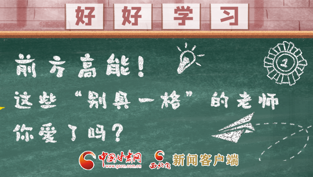 微海報(bào)|前方高能！這些“別具一格”的老師你愛(ài)了嗎？