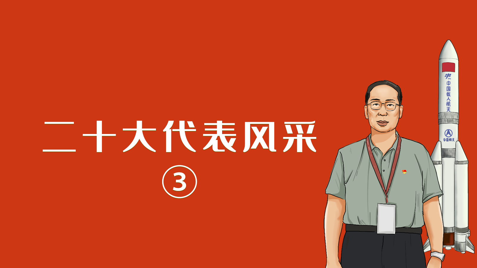 【二十大代表風(fēng)采·手繪】李得天:一片丹心只為逐夢(mèng)蒼穹