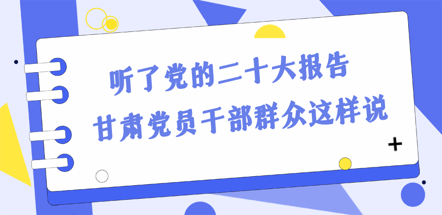 長(zhǎng)圖丨踔厲奮發(fā)新征程!黨的二十大報(bào)告在甘肅干部群眾中持續(xù)引發(fā)熱烈反響
