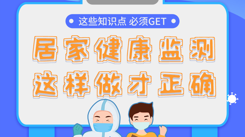 圖解|居家健康監(jiān)測，這樣做才正確