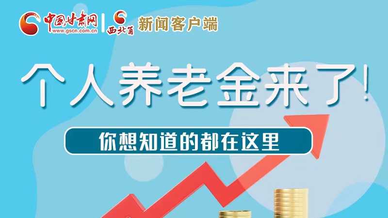 長圖 | 個人養(yǎng)老金來了！你想知道的都在這里