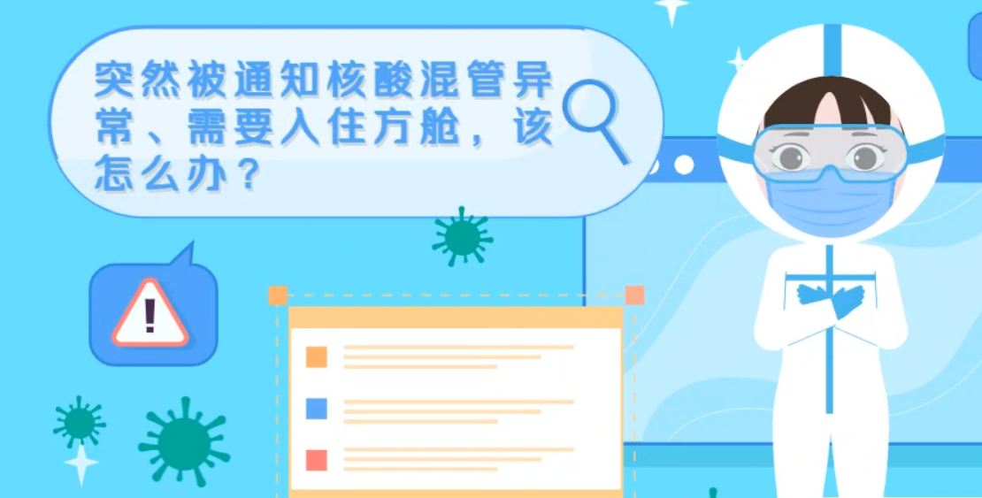 微動(dòng)畫|突然被通知核酸混管異常、需要入住方艙，該怎么辦？