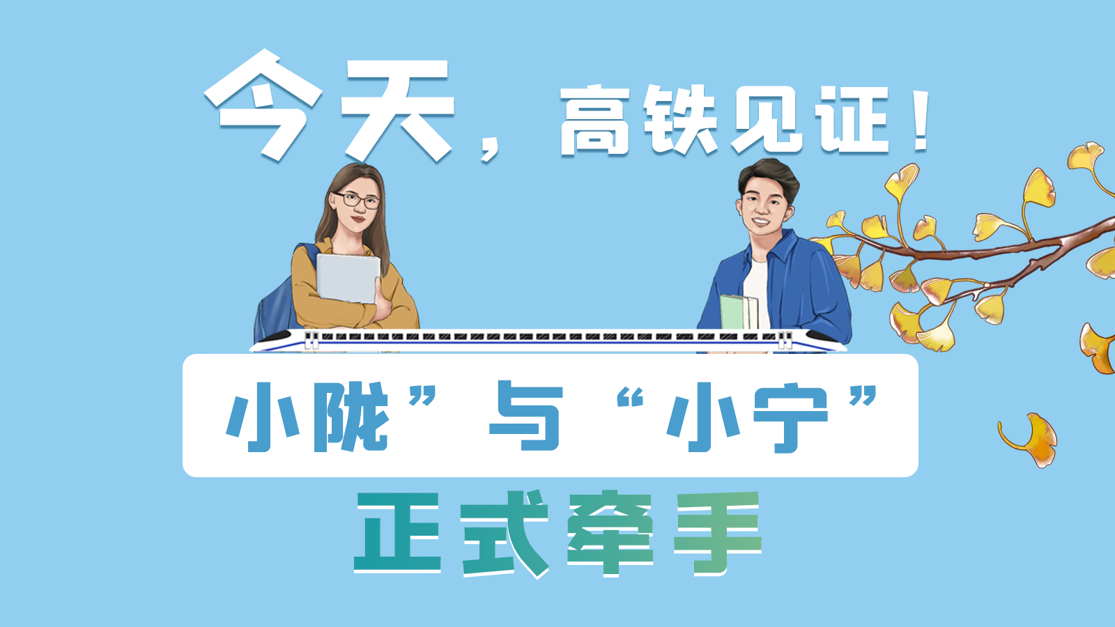 手繪長圖｜今天，高鐵見證！“小隴”與“小寧”正式牽手
