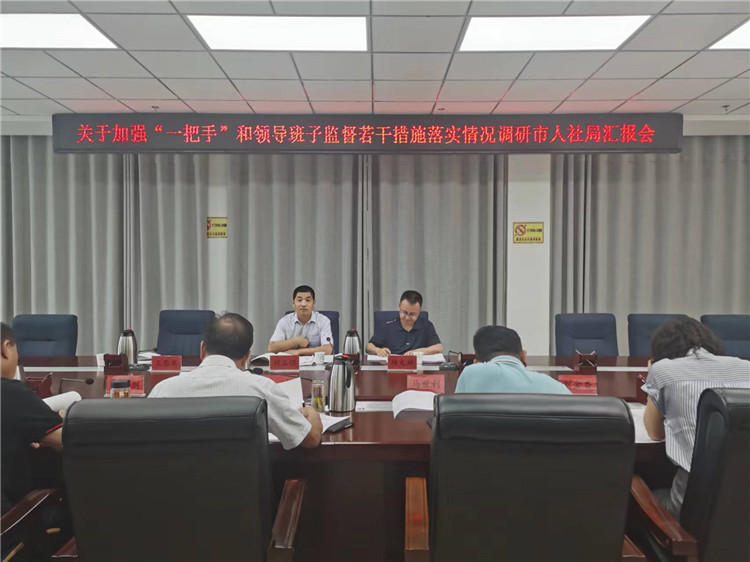 市紀(jì)委監(jiān)委調(diào)研督導(dǎo)組在市人社局調(diào)研關(guān)于加強(qiáng)“一把手”和領(lǐng)導(dǎo)班子監(jiān)督若干措施落實(shí)情況工作匯報(bào)會(huì)。.jpg