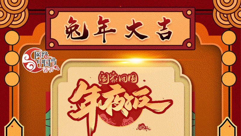 【網(wǎng)絡(luò)中國節(jié)·春節(jié)】揚眉“兔”氣迎新年 8款限定“體驗卡” 你值得擁有 ！ 