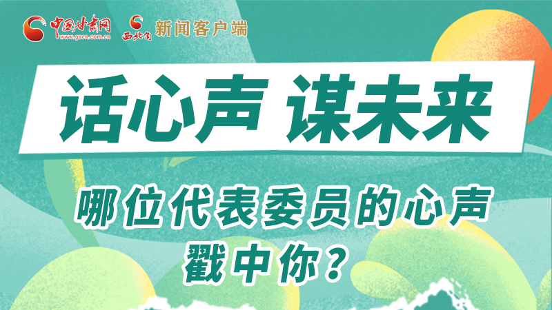 圖解|話心聲 謀未來(lái)！哪位代表委員的心聲戳中你？