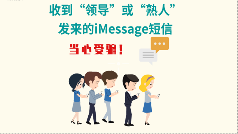 動(dòng)畫|收到“領(lǐng)導(dǎo)”或“熟人”發(fā)來(lái)的iMessage短信，當(dāng)心受騙！