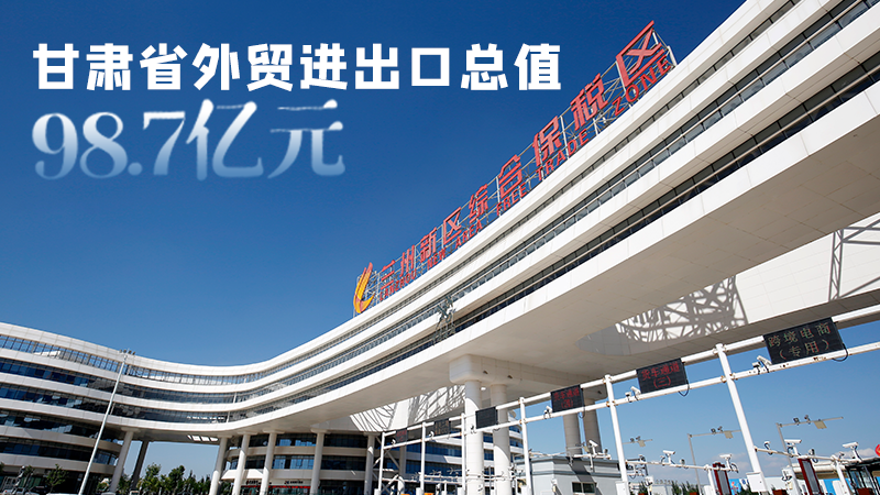 開局平穩(wěn)！甘肅今年前2個月省外貿(mào)進出口數(shù)據(jù)出爐