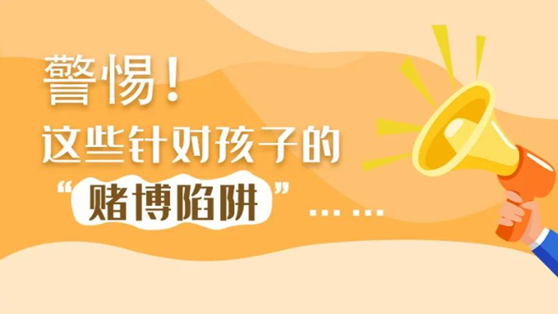 SVG丨警惕！這些針對(duì)孩子的“賭博陷阱”……