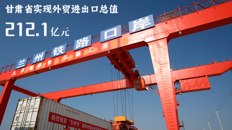 海報|212.1億元！前4個月甘肅外貿(mào)進出口數(shù)據(jù)出爐