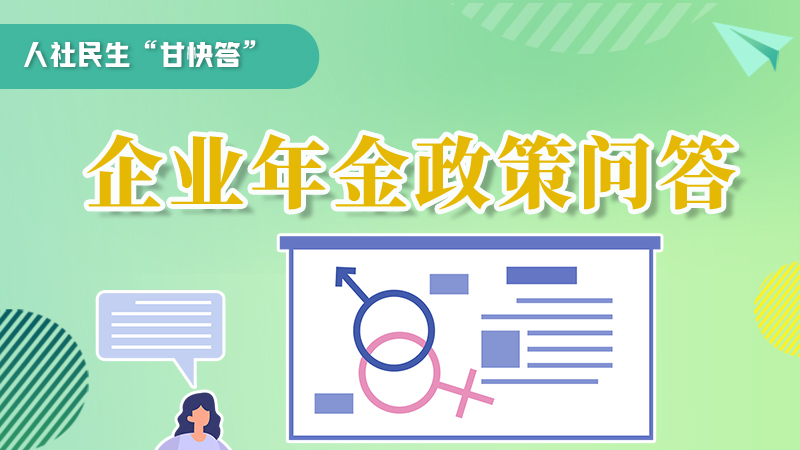 圖解|收藏！企業(yè)年金的稅收政策、備案流程的那些事，您知道嗎？