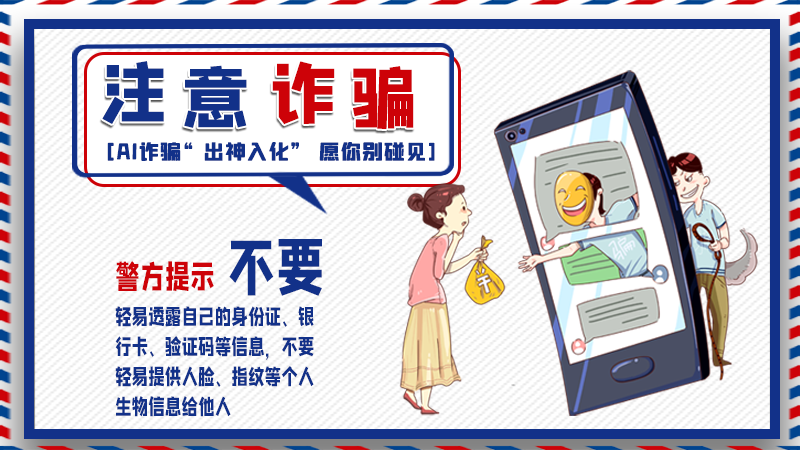 海報丨詐騙套路有更新，擦亮眼別輕信！