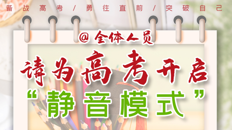 海報|@全體人員，請為高考開啟“靜音模式”！
