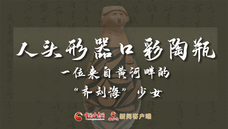 人頭形器口彩陶瓶：一位來(lái)自黃河畔的“齊劉?！鄙倥? /></a><span><a title=