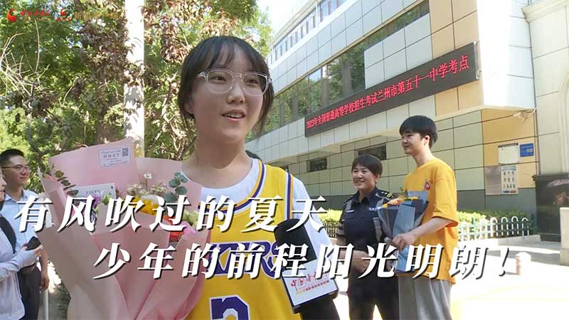 高考結(jié)束！有風(fēng)吹過(guò)的夏天 少年的前程陽(yáng)光明朗